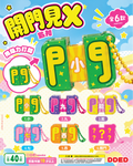 開門見X盲盒匙扣 (只限D2市集取貨)