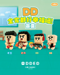 DD全家都好幸福喎!盲盒
