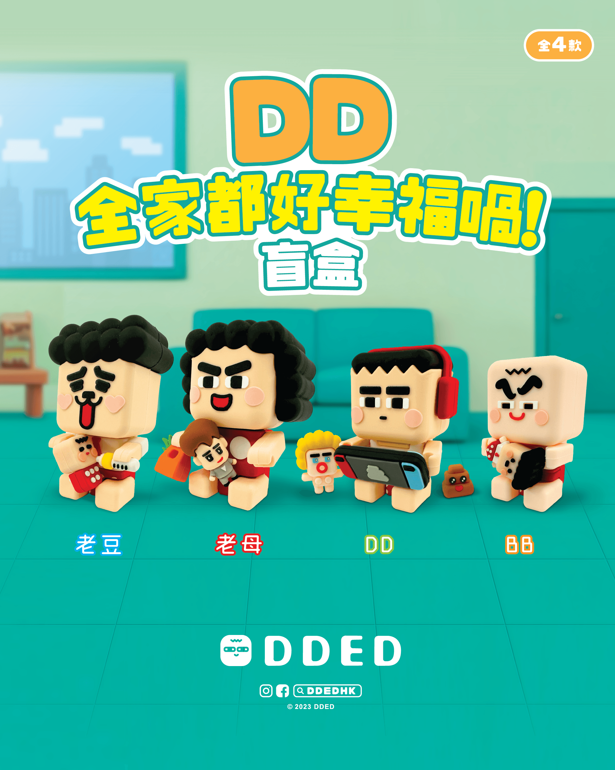 DD全家都好幸福喎!盲盒