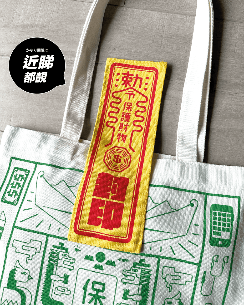 保物袋