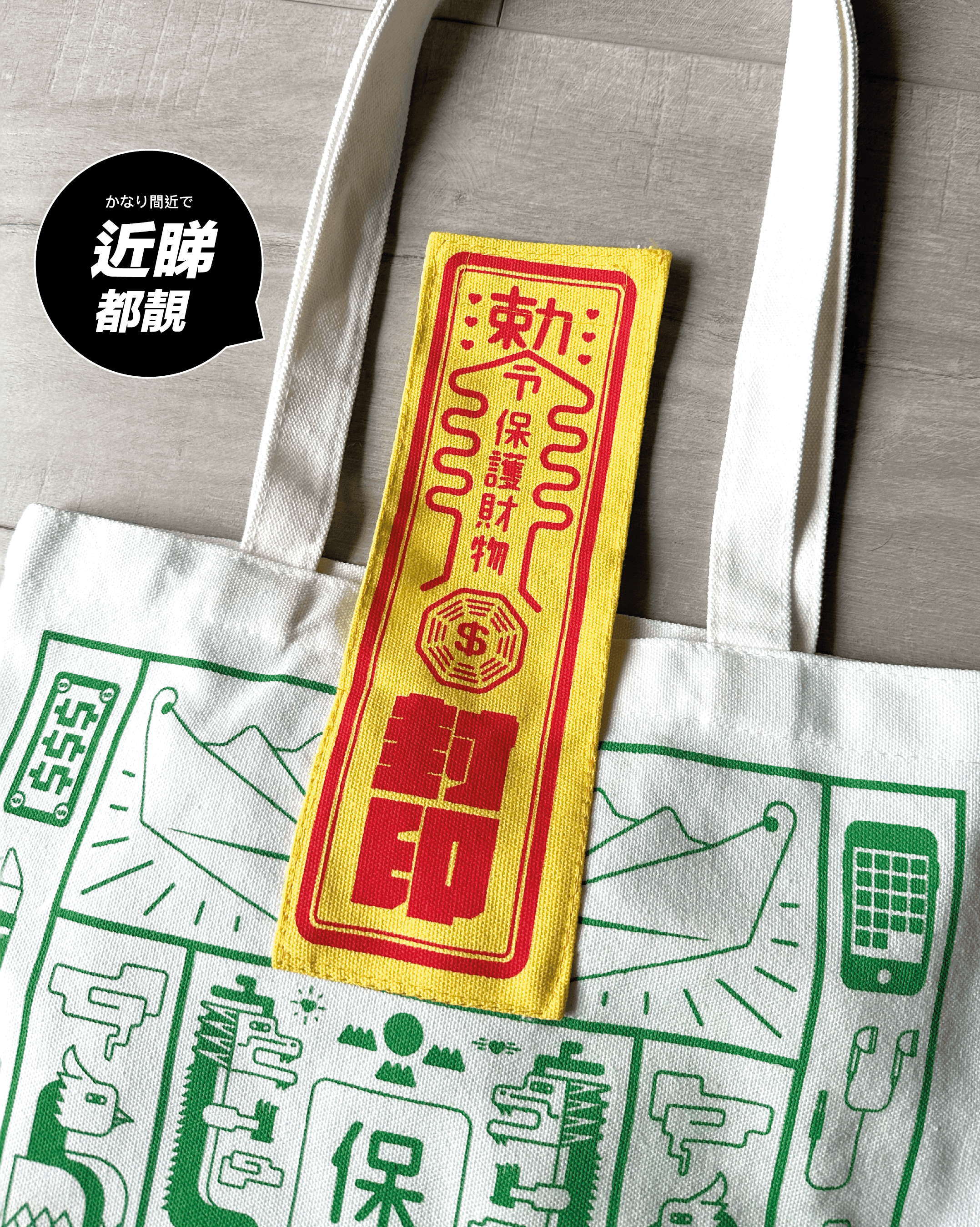 保物袋