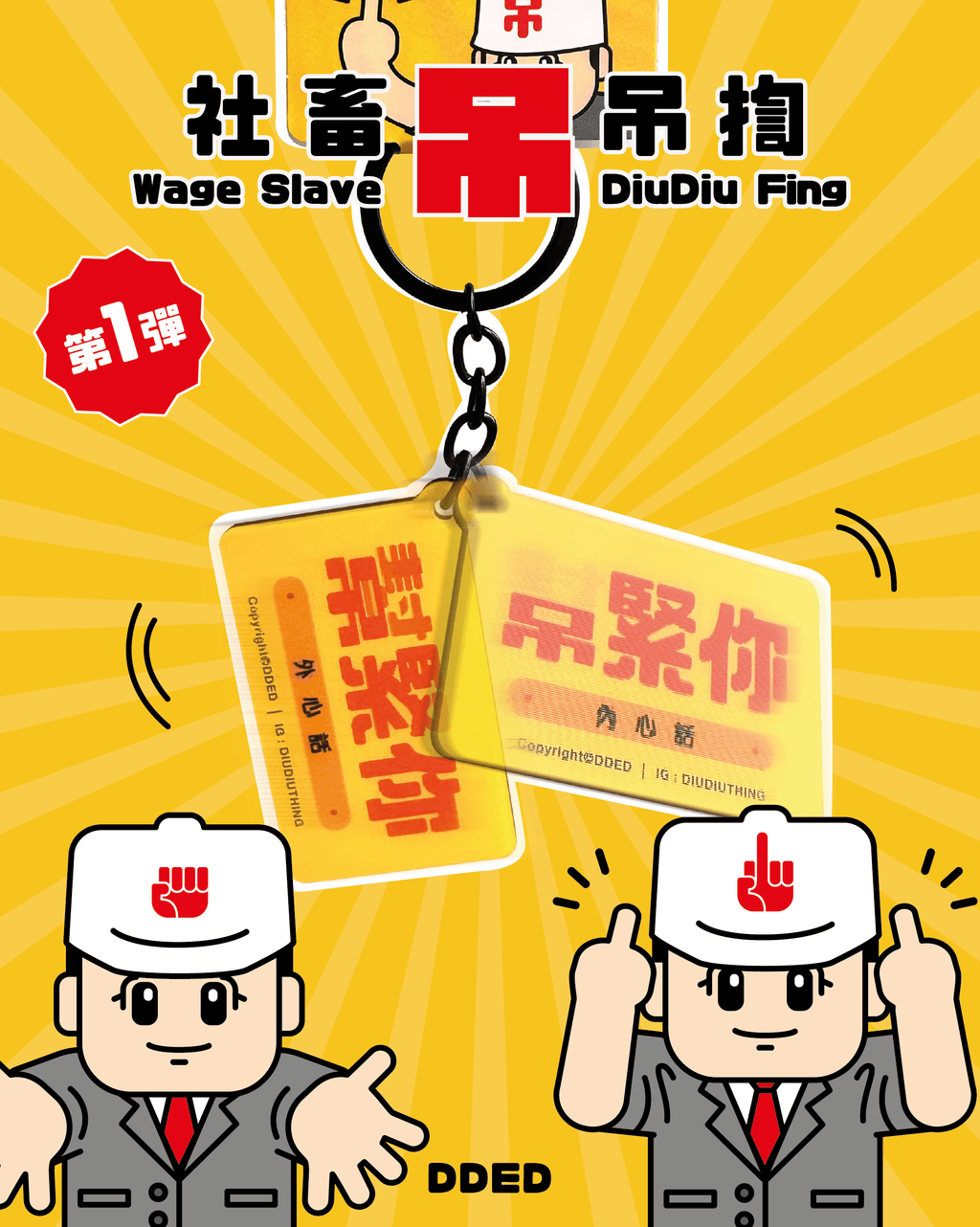 社畜吊吊揈 第1彈