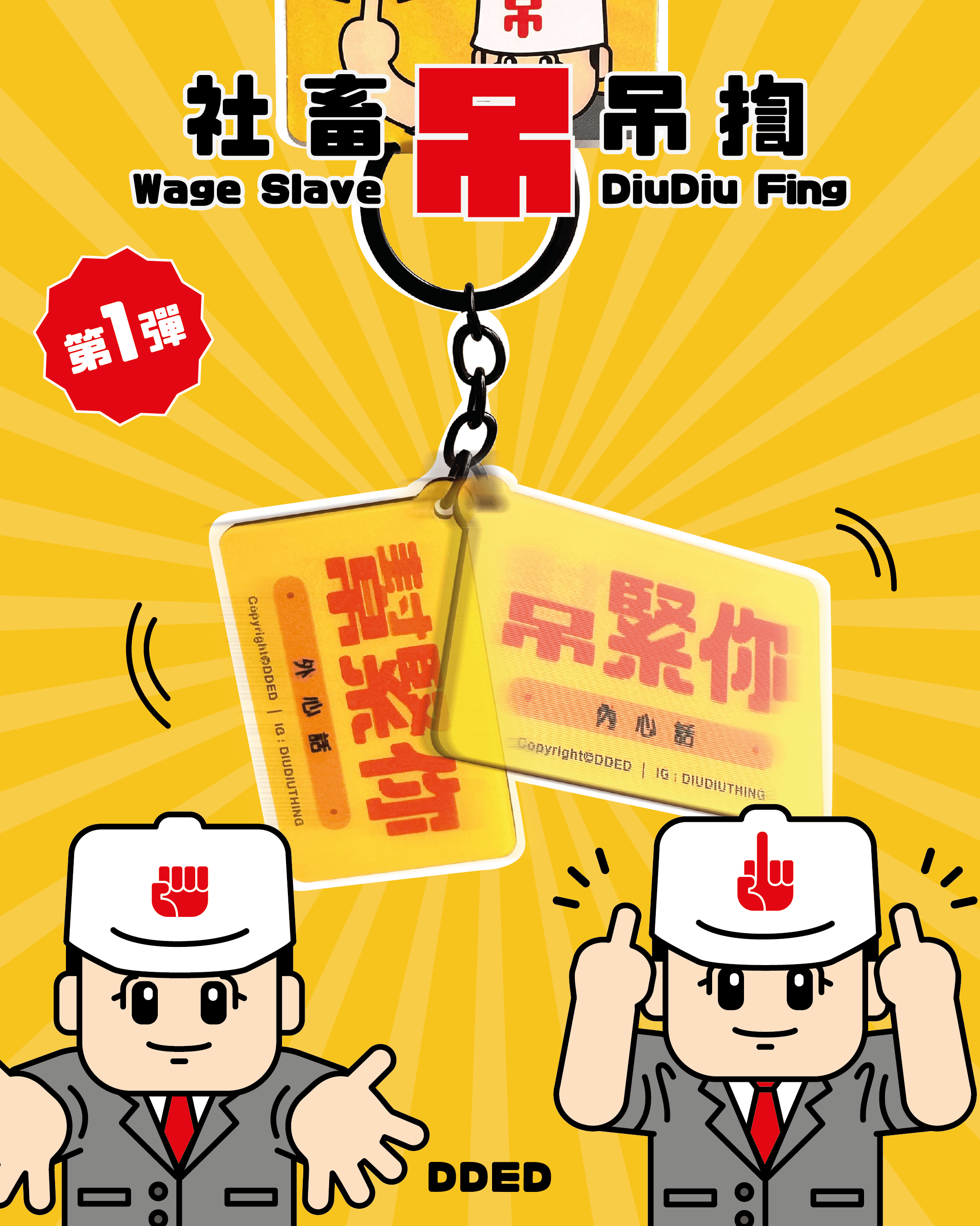 社畜吊吊揈 第1彈