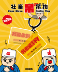 社畜吊吊揈 第2彈