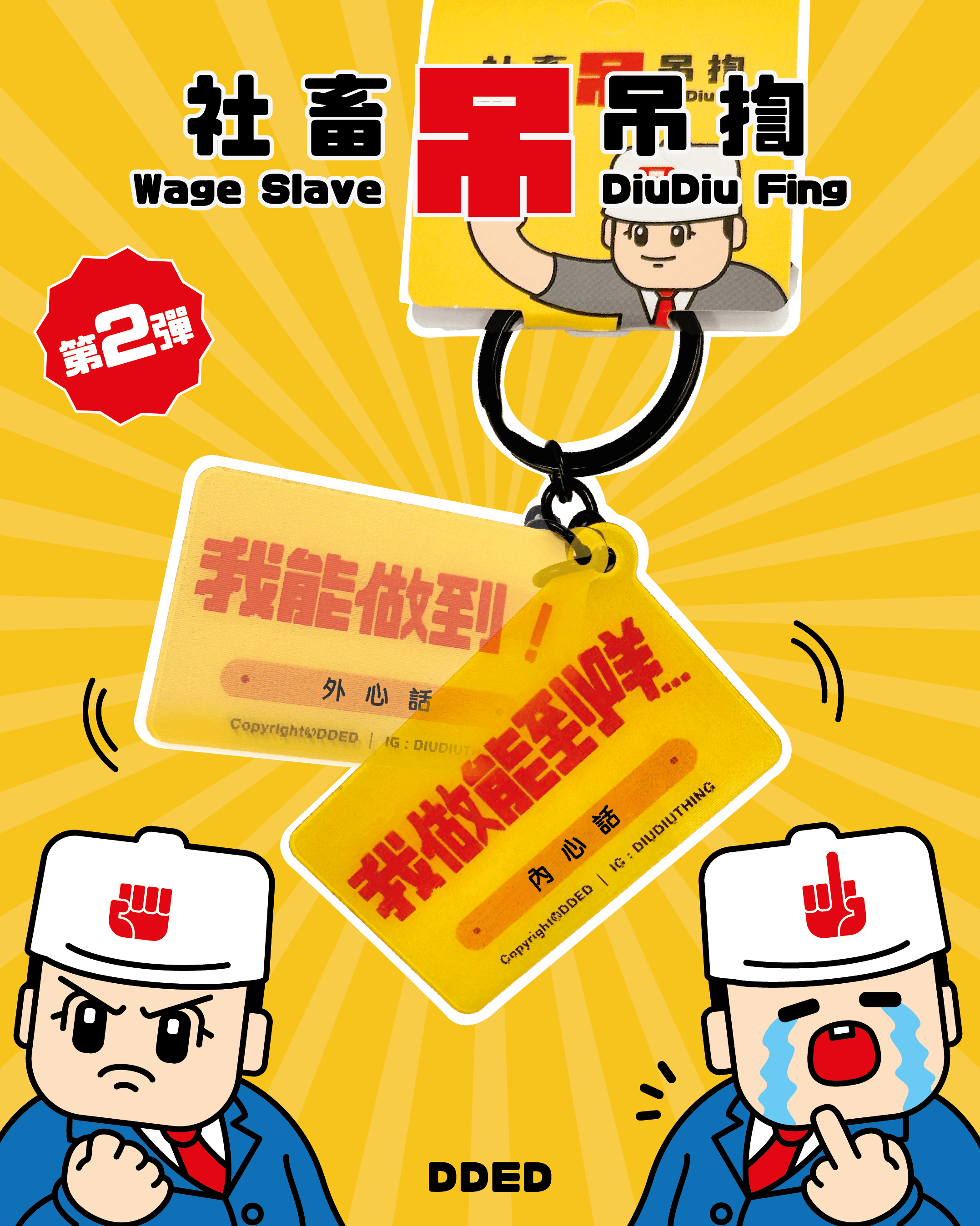 社畜吊吊揈 第2彈