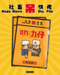 社畜File