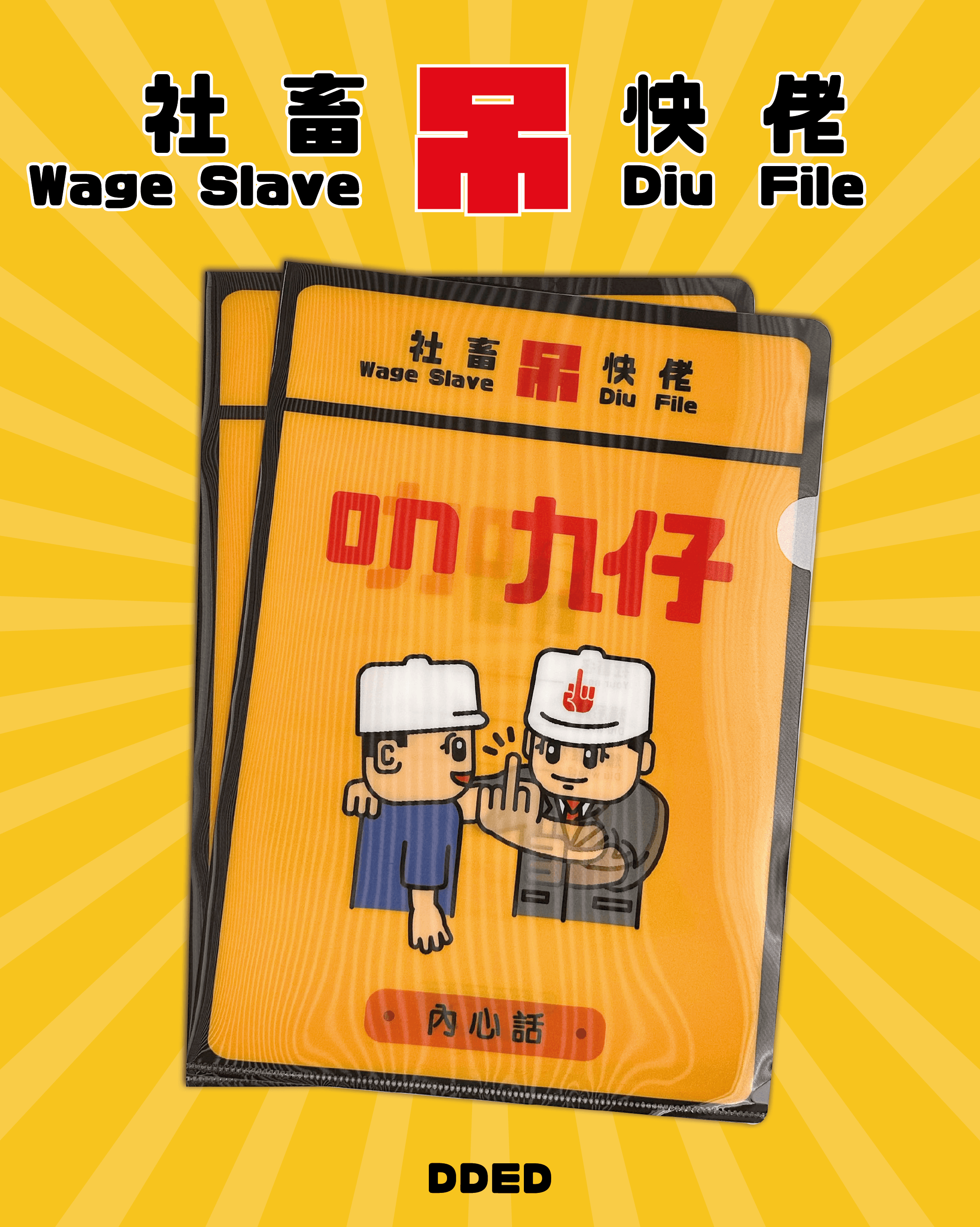 社畜File