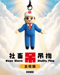 社畜吊吊揈 (主任版)