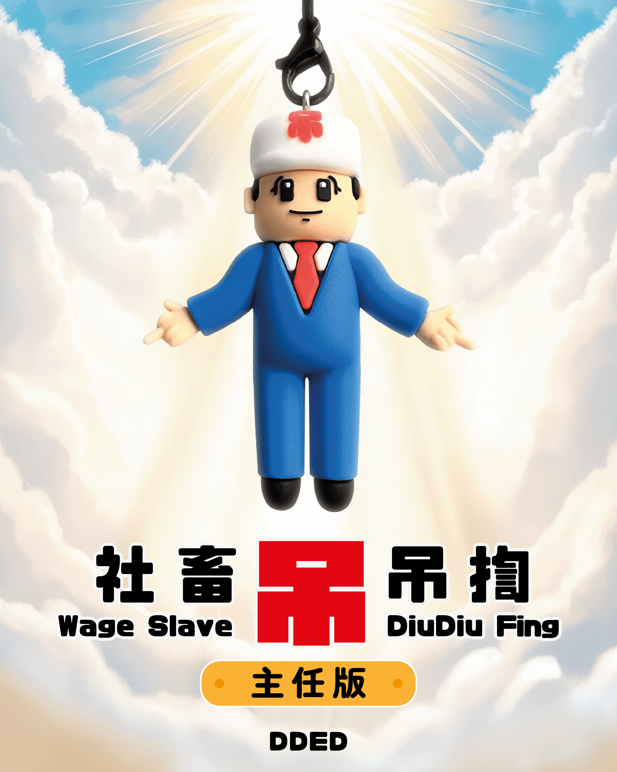 社畜吊吊揈 (主任版)