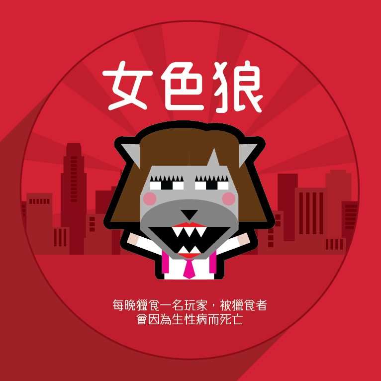 WOLF捉捉