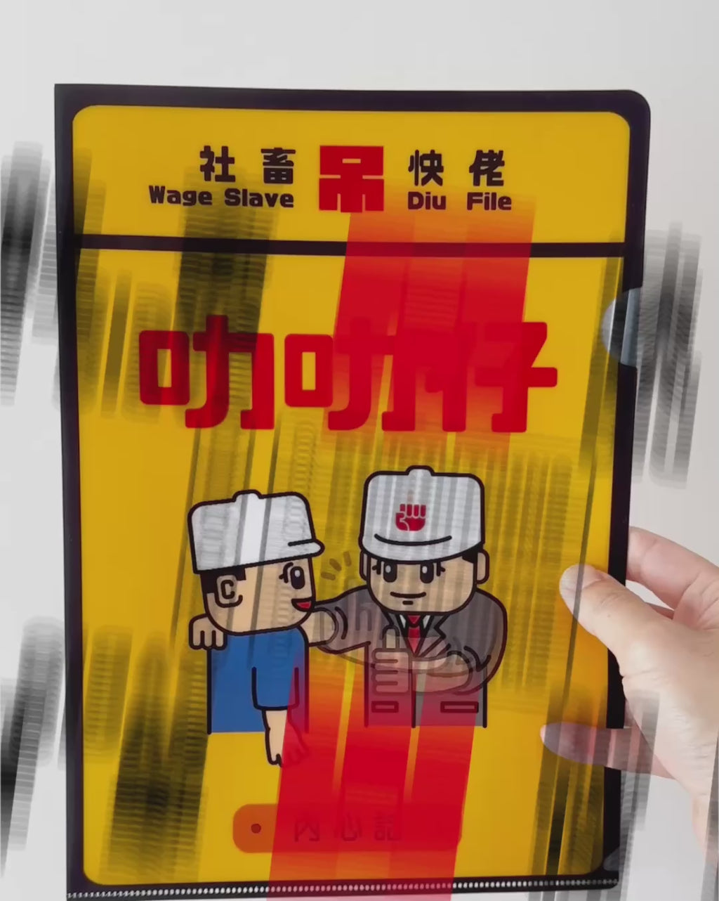 社畜File
