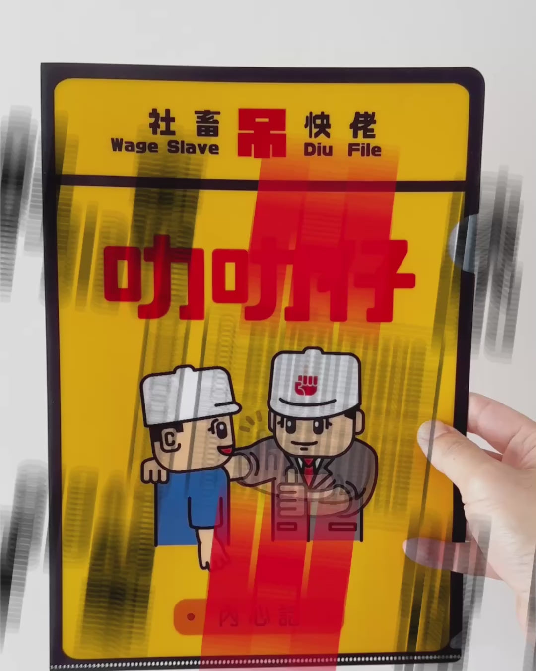 社畜File