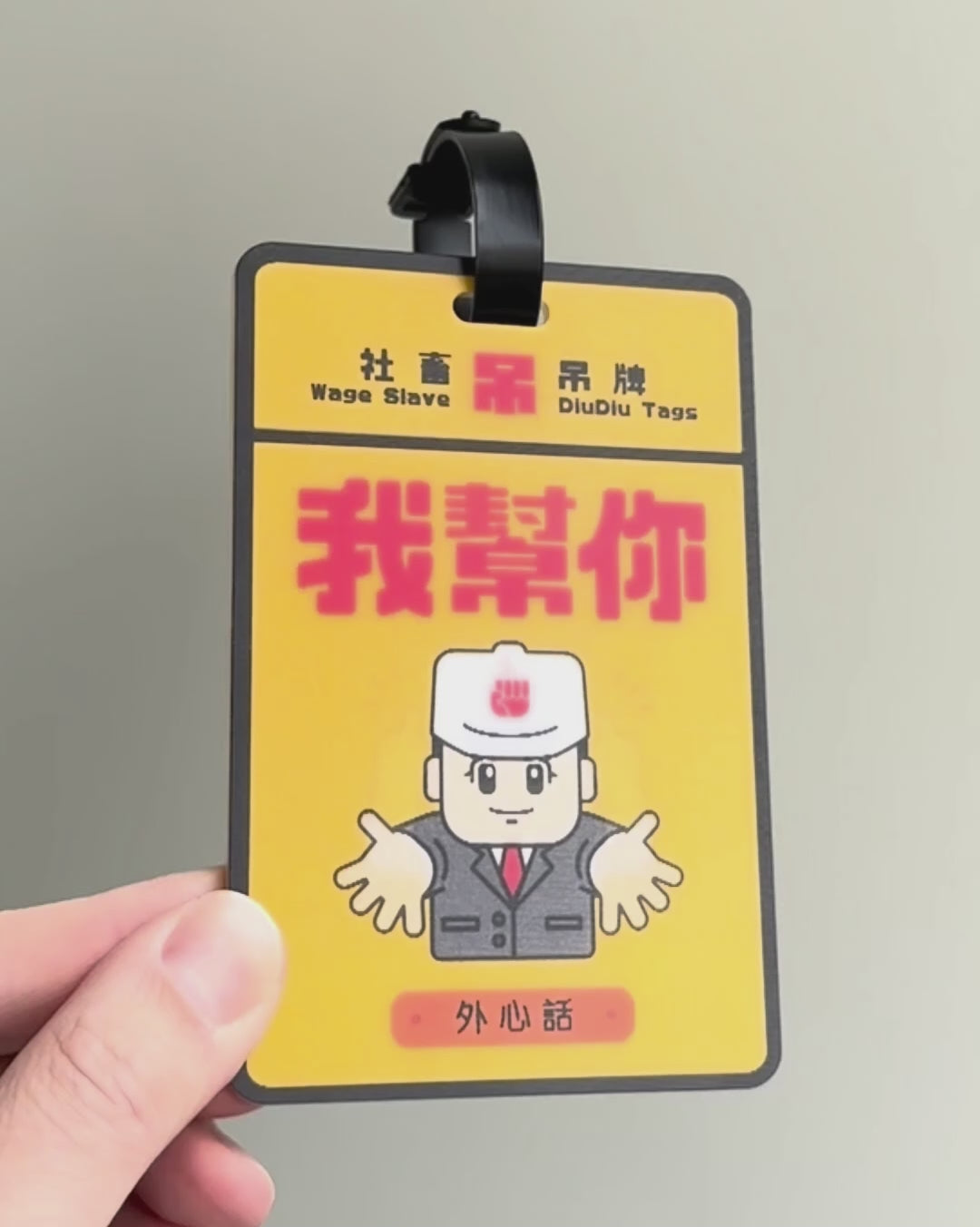 社畜吊吊牌