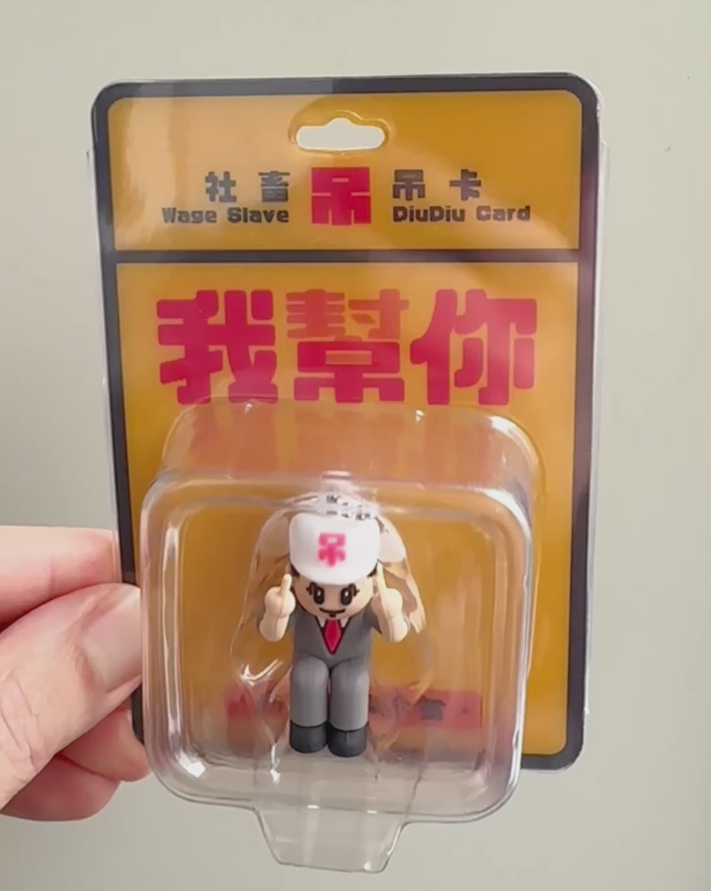 社畜吊吊卡
